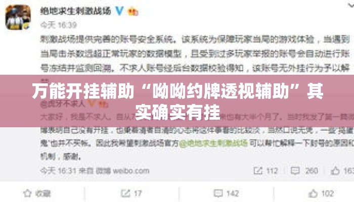 万能开挂辅助“呦呦约牌透视辅助”其实确实有挂