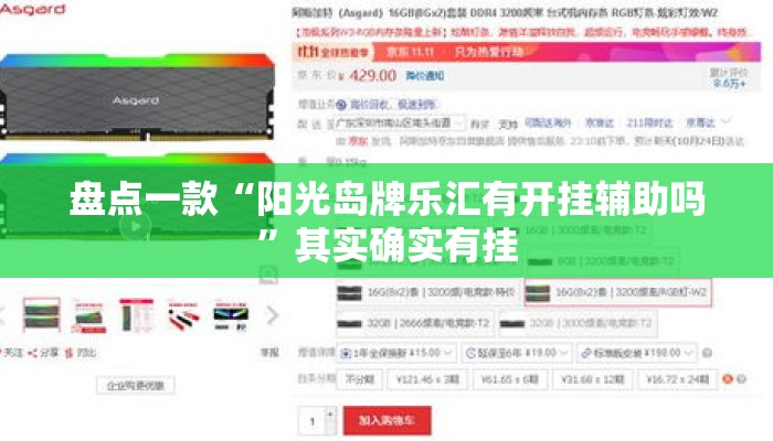 盘点一款“阳光岛牌乐汇有开挂辅助吗”其实确实有挂
