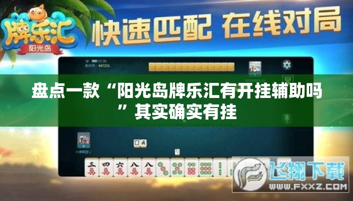 盘点一款“阳光岛牌乐汇有开挂辅助吗	”其实确实有挂
