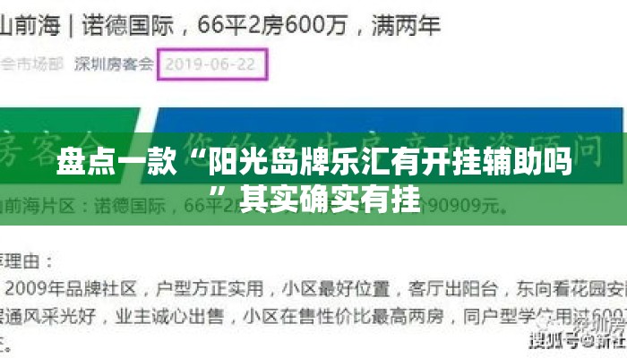 盘点一款“阳光岛牌乐汇有开挂辅助吗”其实确实有挂