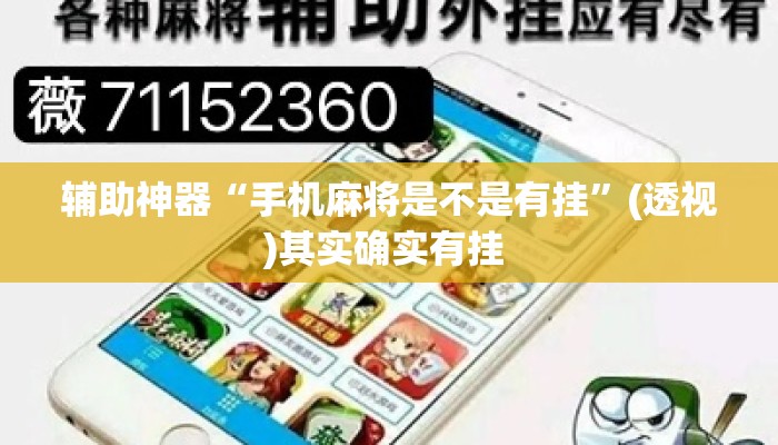 辅助神器“手机麻将是不是有挂	”(透视)其实确实有挂 