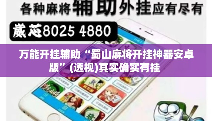 万能开挂辅助“蜀山麻将开挂神器安卓版”(透视)其实确实有挂 