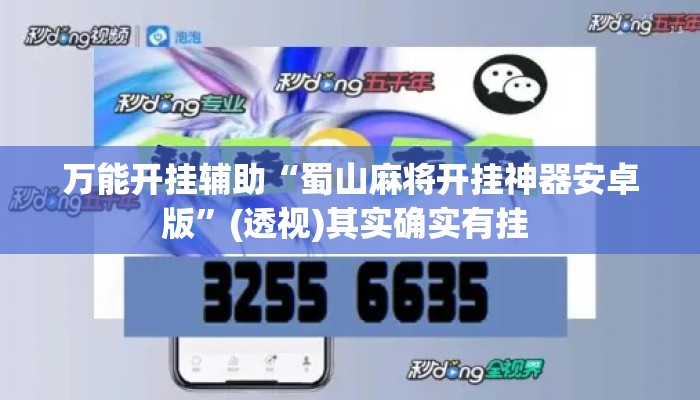 万能开挂辅助“蜀山麻将开挂神器安卓版”(透视)其实确实有挂 