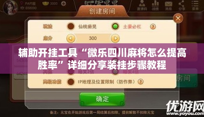 辅助开挂工具“微乐四川麻将怎么提高胜率”详细分享装挂步骤教程