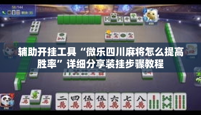 辅助开挂工具“微乐四川麻将怎么提高胜率	”详细分享装挂步骤教程