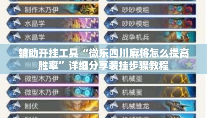 辅助开挂工具“微乐四川麻将怎么提高胜率”详细分享装挂步骤教程