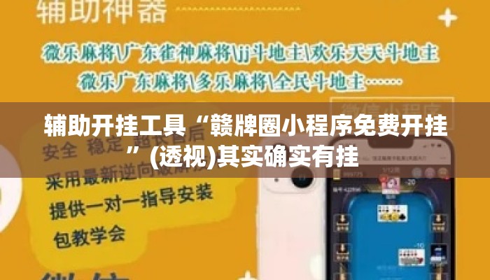 辅助开挂工具“赣牌圈小程序免费开挂”(透视)其实确实有挂 