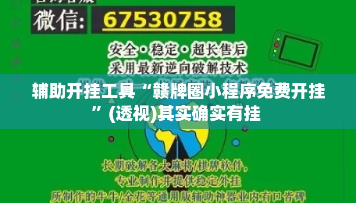 辅助开挂工具“赣牌圈小程序免费开挂	”(透视)其实确实有挂 