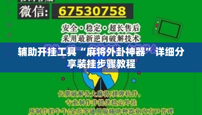 辅助开挂工具“麻将外卦神器”详细分享装挂步骤教程