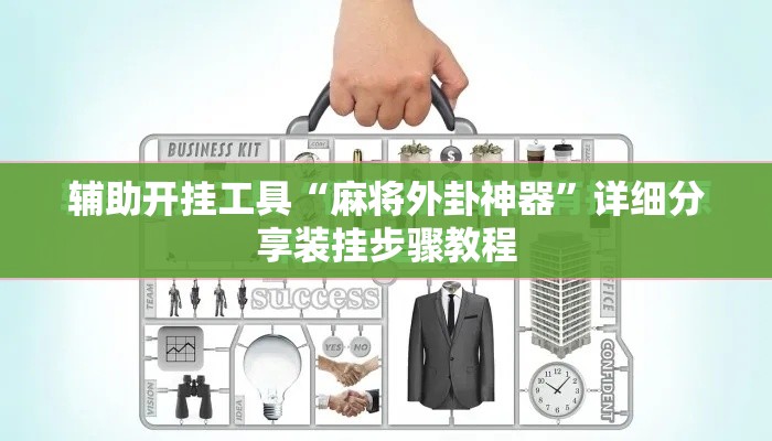 辅助开挂工具“麻将外卦神器”详细分享装挂步骤教程