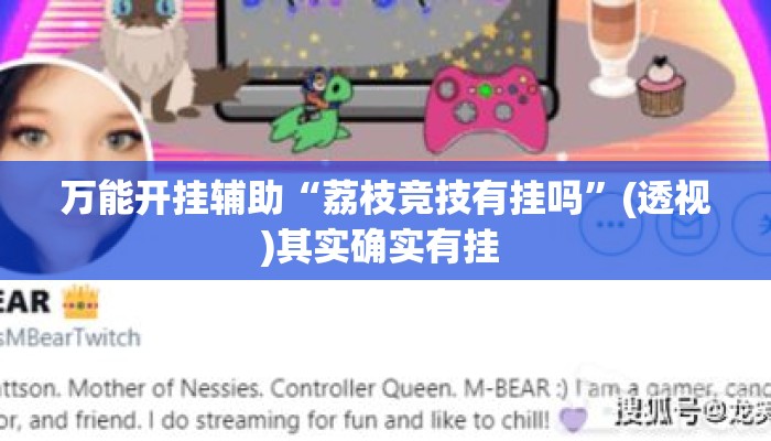 万能开挂辅助“荔枝竞技有挂吗	”(透视)其实确实有挂 