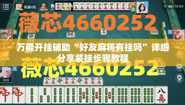 万能开挂辅助“好友麻将有挂吗	”详细分享装挂步骤教程