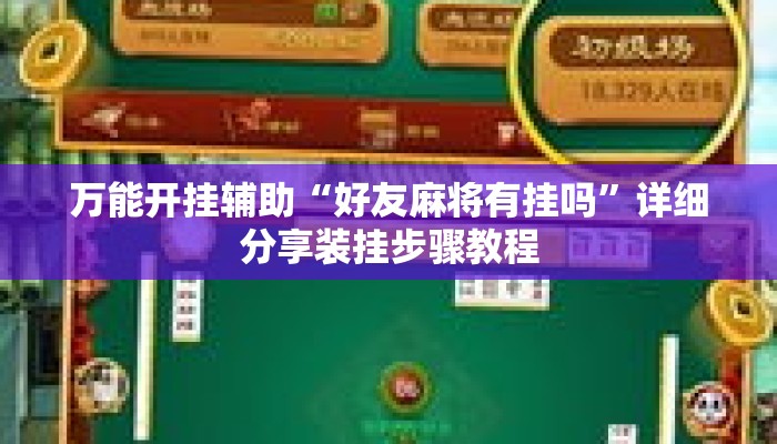 万能开挂辅助“好友麻将有挂吗”详细分享装挂步骤教程