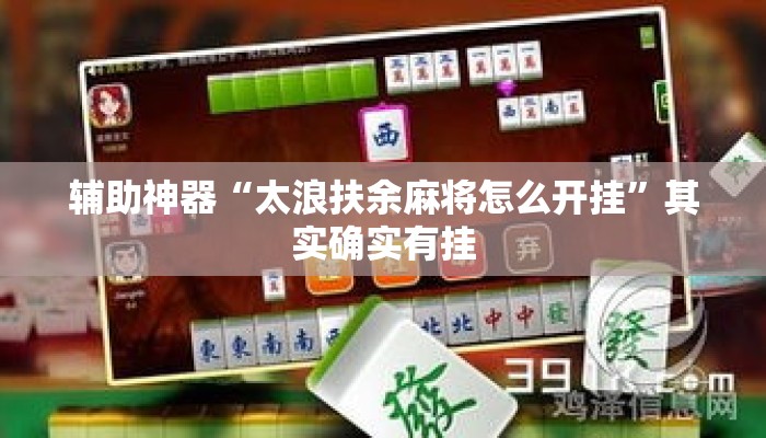 辅助神器“太浪扶余麻将怎么开挂”其实确实有挂