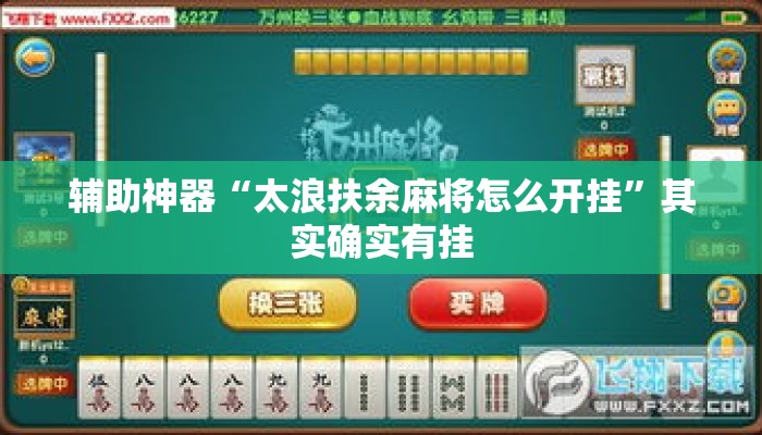 辅助神器“太浪扶余麻将怎么开挂”其实确实有挂