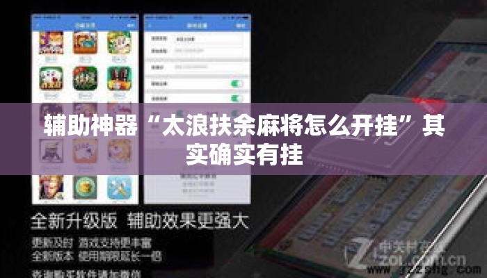 辅助神器“太浪扶余麻将怎么开挂	”其实确实有挂