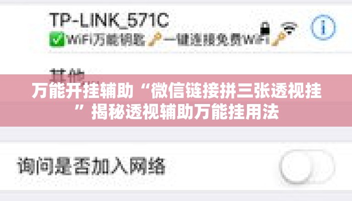 万能开挂辅助“微信链接拼三张透视挂”揭秘透视辅助万能挂用法