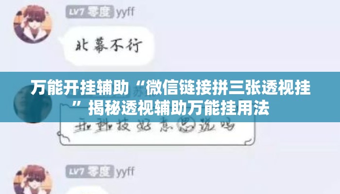 万能开挂辅助“微信链接拼三张透视挂	”揭秘透视辅助万能挂用法
