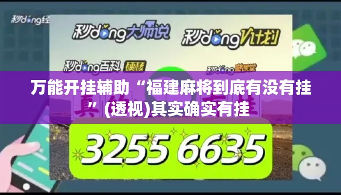 万能开挂辅助“福建麻将到底有没有挂”(透视)其实确实有挂 