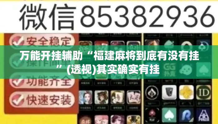 万能开挂辅助“福建麻将到底有没有挂”(透视)其实确实有挂 
