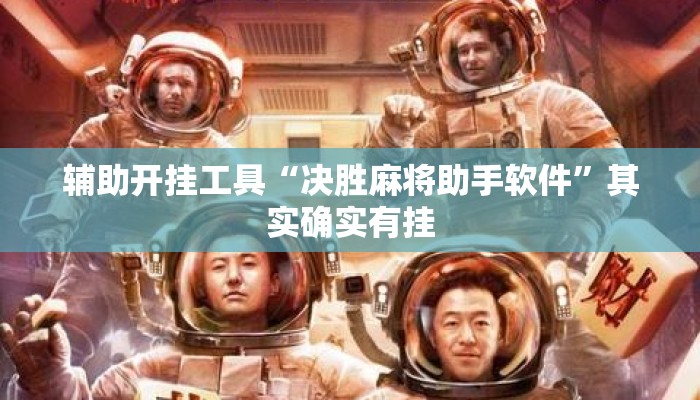 辅助开挂工具“决胜麻将助手软件”其实确实有挂