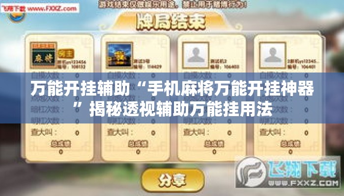 万能开挂辅助“手机麻将万能开挂神器	”揭秘透视辅助万能挂用法