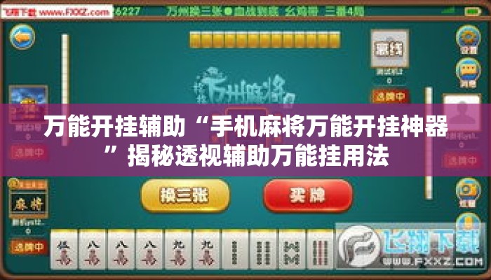 万能开挂辅助“手机麻将万能开挂神器”揭秘透视辅助万能挂用法