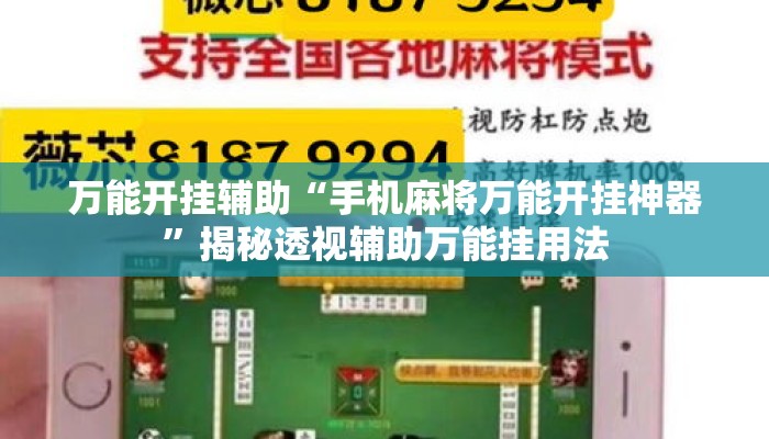 万能开挂辅助“手机麻将万能开挂神器”揭秘透视辅助万能挂用法