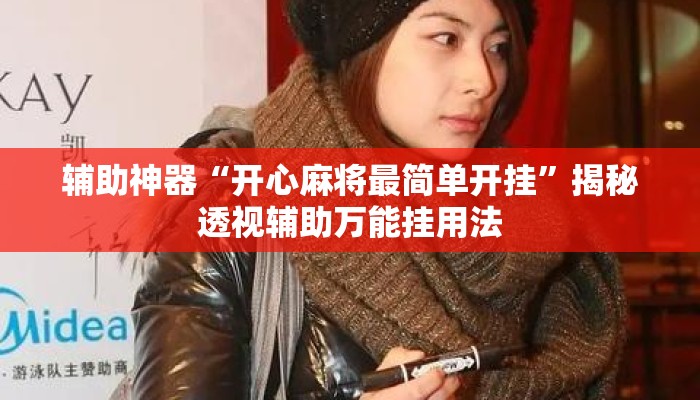 辅助神器“开心麻将最简单开挂”揭秘透视辅助万能挂用法