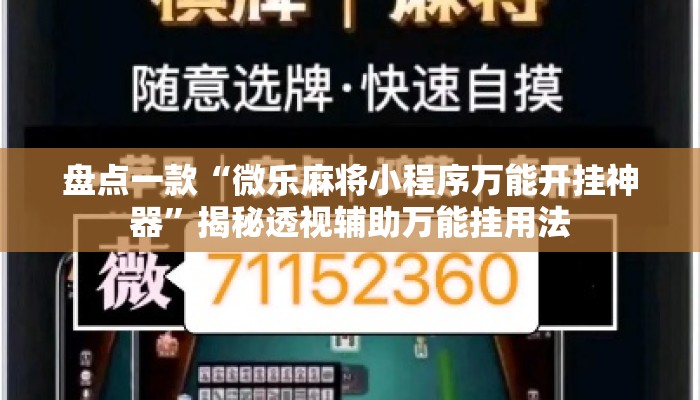 盘点一款“微乐麻将小程序万能开挂神器	”揭秘透视辅助万能挂用法