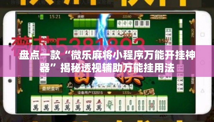 盘点一款“微乐麻将小程序万能开挂神器”揭秘透视辅助万能挂用法