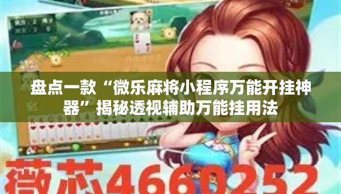 盘点一款“微乐麻将小程序万能开挂神器”揭秘透视辅助万能挂用法