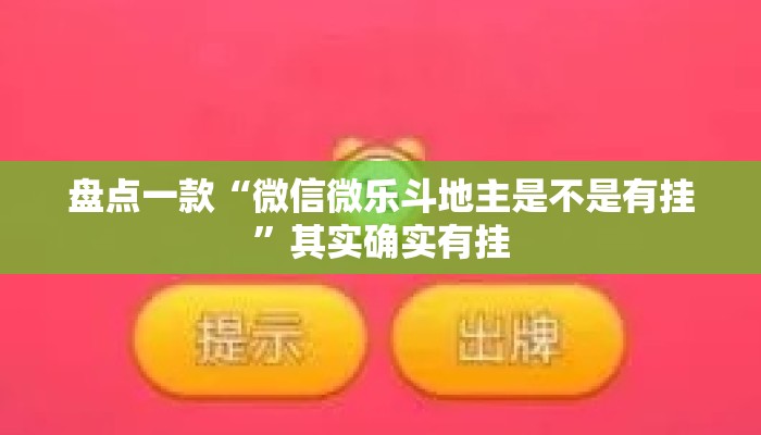 盘点一款“微信微乐斗地主是不是有挂	”其实确实有挂