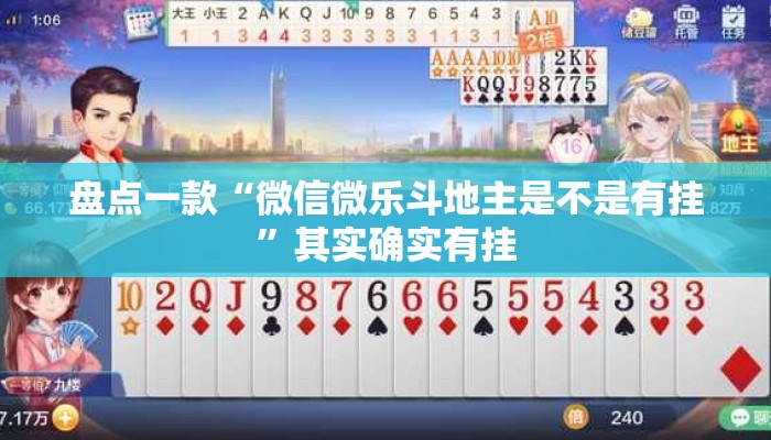 盘点一款“微信微乐斗地主是不是有挂”其实确实有挂