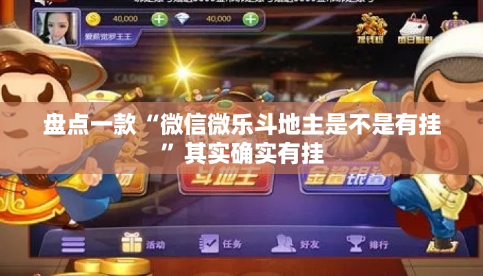 盘点一款“微信微乐斗地主是不是有挂”其实确实有挂
