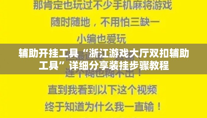 辅助开挂工具“浙江游戏大厅双扣辅助工具”详细分享装挂步骤教程