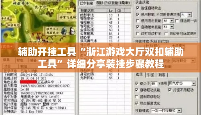 辅助开挂工具“浙江游戏大厅双扣辅助工具”详细分享装挂步骤教程
