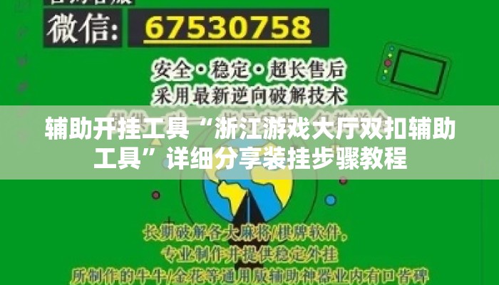 辅助开挂工具“浙江游戏大厅双扣辅助工具”详细分享装挂步骤教程