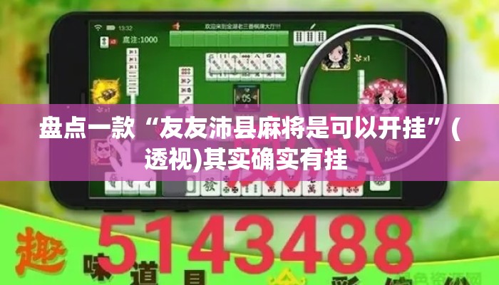 盘点一款“友友沛县麻将是可以开挂	”(透视)其实确实有挂 