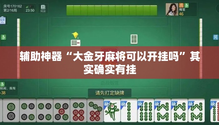 辅助神器“大金牙麻将可以开挂吗”其实确实有挂