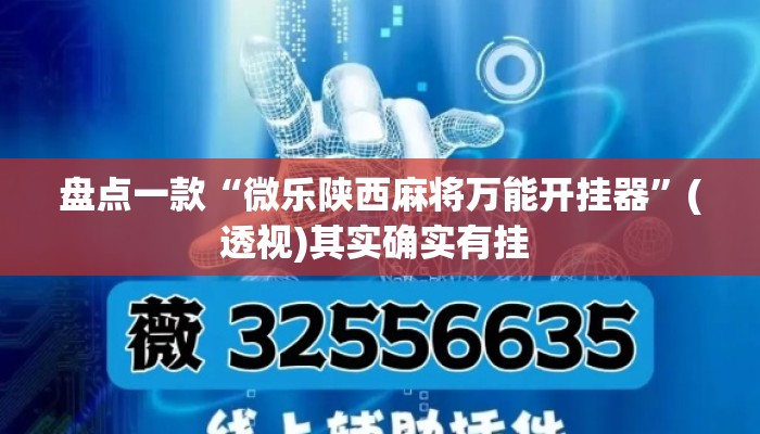 盘点一款“微乐陕西麻将万能开挂器	”(透视)其实确实有挂 