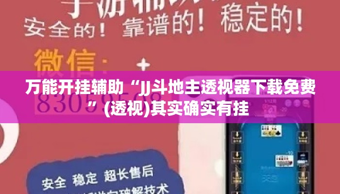 万能开挂辅助“JJ斗地主透视器下载免费”(透视)其实确实有挂 