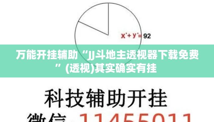 万能开挂辅助“JJ斗地主透视器下载免费”(透视)其实确实有挂 