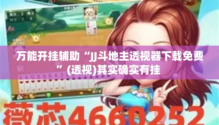 万能开挂辅助“JJ斗地主透视器下载免费”(透视)其实确实有挂 