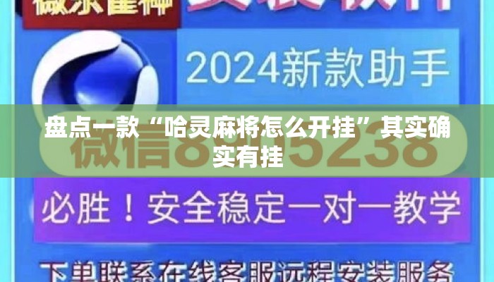 盘点一款“哈灵麻将怎么开挂	”其实确实有挂