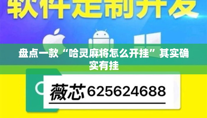 盘点一款“哈灵麻将怎么开挂”其实确实有挂
