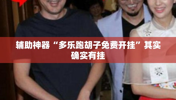 辅助神器“多乐跑胡子免费开挂	”其实确实有挂