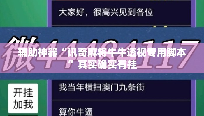 辅助神器“讯奇麻将牛牛透视专用脚本”其实确实有挂