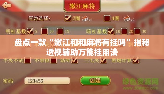 盘点一款“嫩江和和麻将有挂吗”揭秘透视辅助万能挂用法