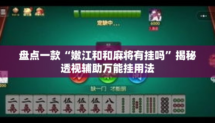 盘点一款“嫩江和和麻将有挂吗”揭秘透视辅助万能挂用法